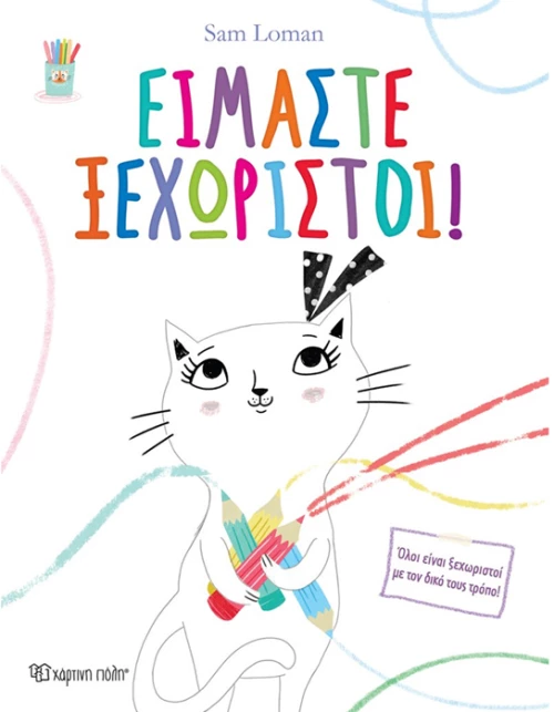 Είμαστε ξεχωριστοί