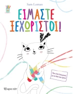 Είμαστε ξεχωριστοί
