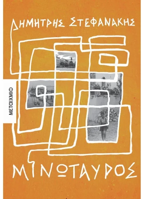 Μινώταυρος