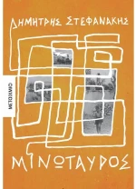 Μινώταυρος