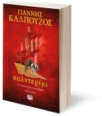 Καλντερίμι