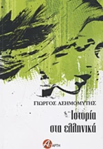 Ιστορία στα ελληνικά