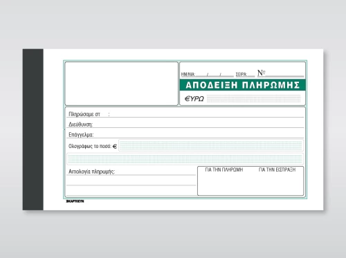ΑΠΟΔΕΙΞΗ ΠΛΗΡΩΜΗΣ (230) 50Χ2 10Χ19