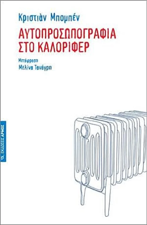 Αυτοπροσωπογραφία στο καλοριφέρ