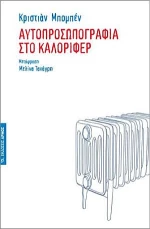 Αυτοπροσωπογραφία στο καλοριφέρ