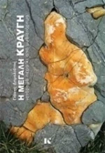 Η μεγάλη κραυγή