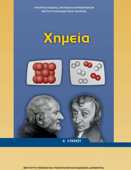 ΧΗΜΕΙΑ Α ΓΕΝΙΚΟΥ ΛΥΚΕΙΟΥ