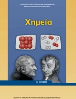ΧΗΜΕΙΑ Α ΓΕΝΙΚΟΥ ΛΥΚΕΙΟΥ
