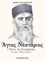 ΑΓΙΟΣ ΝΕΚΤΑΡΙΟΣ