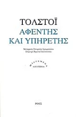 ΑΦΕΝΤΗΣ ΚΑΙ ΔΟΥΛΟΣ