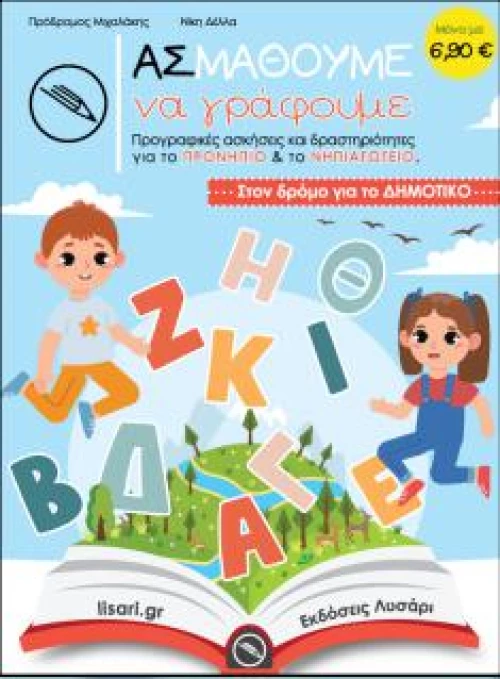 ΑΣ ΜΑΘΟΥΜΕ ΝΑ ΓΡΑΦΟΥΜΕ