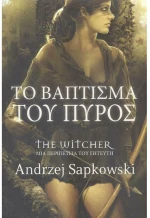 ΤΟ ΒΑΠΤΙΣΜΑ ΤΟΥ ΠΥΡΟΣ