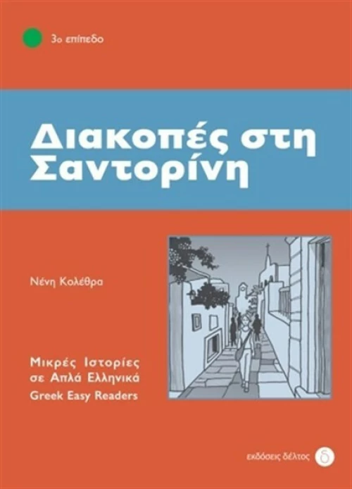 Διακοπές στη Σαντορίνη