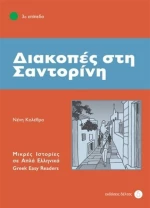 Διακοπές στη Σαντορίνη