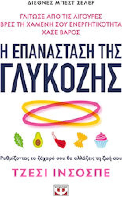 Η Επανάσταση Της Γλυκόζης|Τζέσι Ινσοσπέ