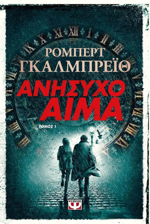 Ανήσυχο Αίμα Τ . 1|Ρόμπερτ Γκαλμπρέϊθ