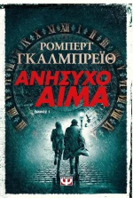 Ανήσυχο Αίμα Τ . 1|Ρόμπερτ Γκαλμπρέϊθ