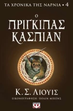 Τα Χρονικά Της Νάρνια 4 - Ο Πρίγκιπας Κάσπιαν|Κ. Σ. Λιούις