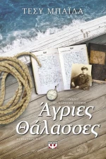 Άγριες Θάλασσες | Τέσυ Μπάιλα