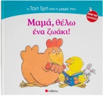 Μαμά, θέλω ένα ζωάκι!