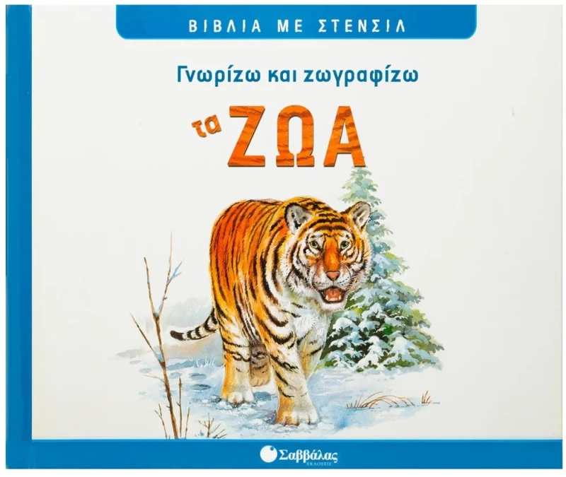 Γνωρίζω και ζωγραφίζω τα ζώα (Βιβλία με στένσιλ)