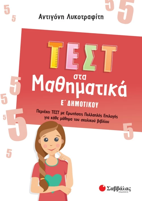 Τεστ στα Μαθηματικά Ε΄ Δημοτικού