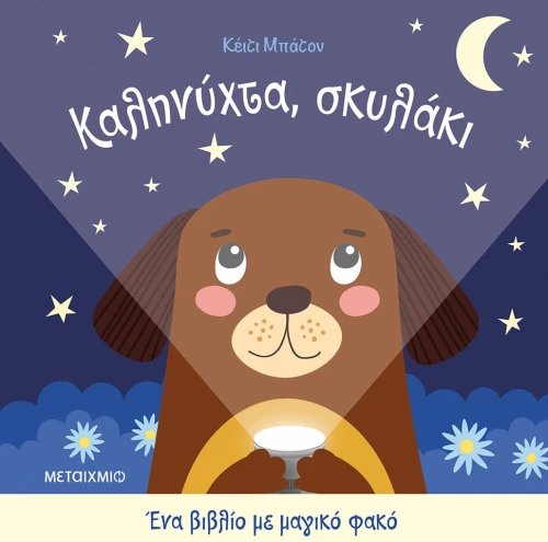 Καληνύχτα, σκυλάκι