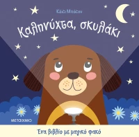 Καληνύχτα, σκυλάκι