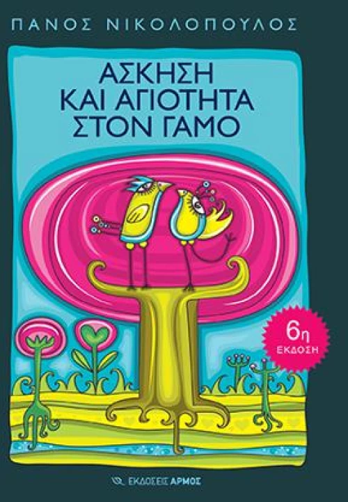 Άσκηση και αγιότητα στο γάμο