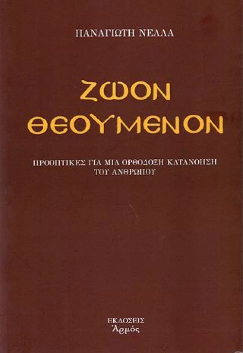Ζώον Θεούμενον
