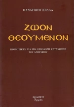 Ζώον Θεούμενον