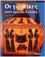 Οι γυναίκες στην αρχαία Ελλάδα