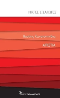Απιστία
