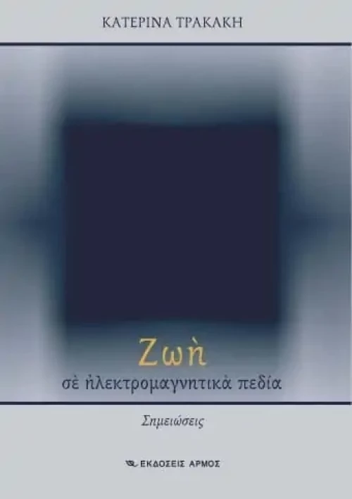 Ζωή σε ηλεκτρομαγνητικά πεδία