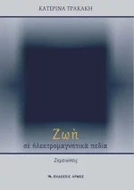 Ζωή σε ηλεκτρομαγνητικά πεδία