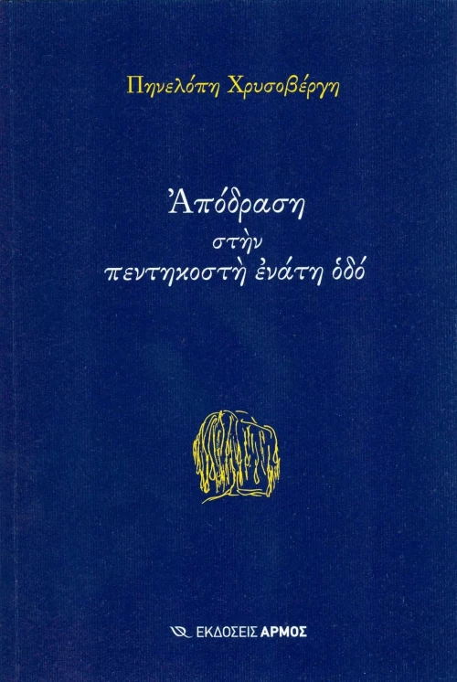 Απόδραση στην πεντηκοστή ενάτη οδό