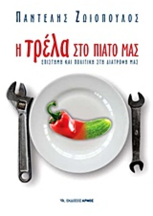 Η τρέλα στο πιάτο μας