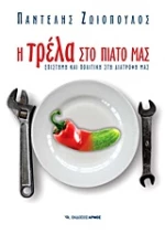 Η τρέλα στο πιάτο μας