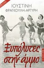 Ξυπόλυτες στην άμμο