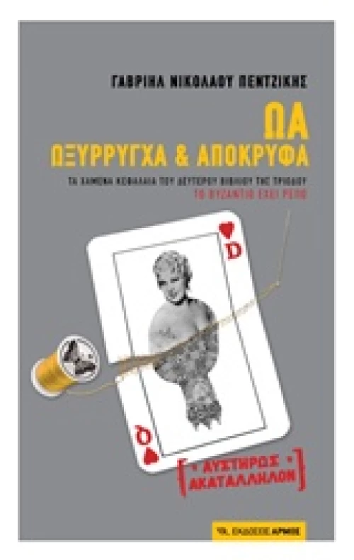ΩΑ Ωξύρρυγχα και απόκρυφα