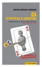 ΩΑ Ωξύρρυγχα και απόκρυφα