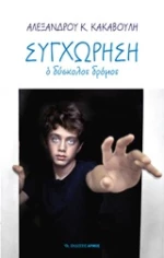 Συγχώρηση