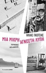 Μια μικρή άγνωστη λύπη