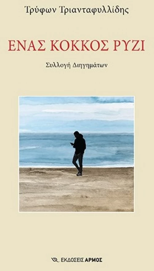 Ένας κόκκος ρύζι