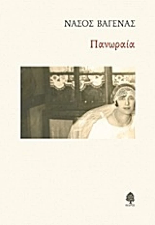 Πανωραία