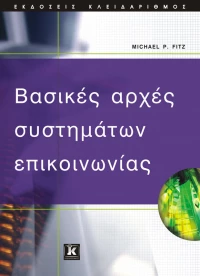 Βασικές αρχές συστημάτων επικοινωνίας