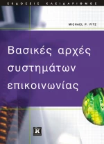 Βασικές αρχές συστημάτων επικοινωνίας