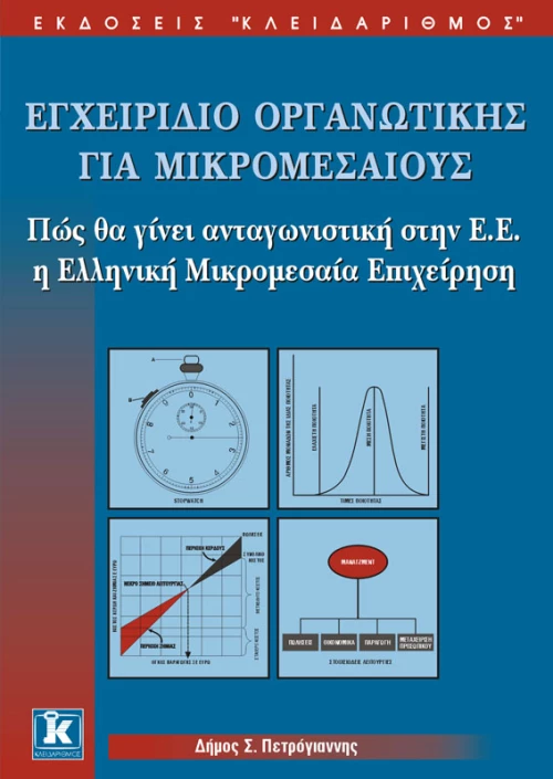 Εγχειρίδιο οργανωτικής για μικρομεσαίους