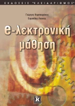 Ηλεκτρονική μάθηση
