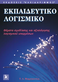 Εκπαιδευτικό λογισμικό